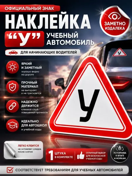 Нази бренд знак "У" для учебного автомобиля и начинающего водителя