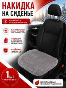 Меховая накидка - подстилка на сиденье автомобиля белая