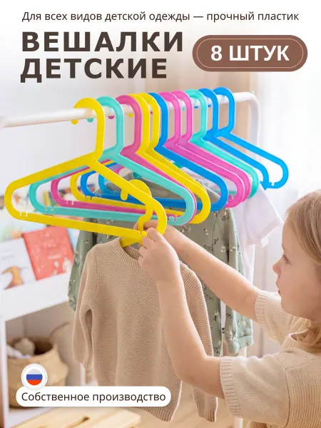 Икеа Вешалки для одежды детские плечики пластиковые, 8 штук