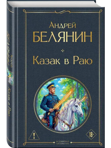 Эксмо Казак в Раю (Казак #1)