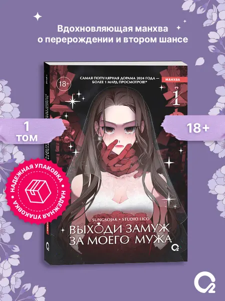 O2 Young adult книги Корейские комиксы Выходи замуж за моего мужа. Том 1