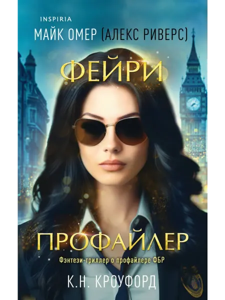 Inspiria Фейри-профайлер (Цикл "Фейри-профайлер", Книга 1)