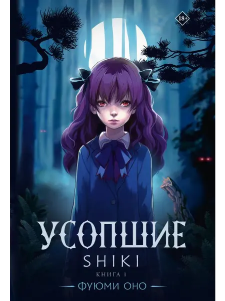 АСТ Усопшие. Shiki. Книга 1