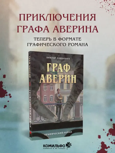 Издательство КОМИЛЬФО Граф Аверин. Графический роман. Часть 1