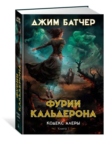 Азбука Кодекс Алеры. Книга 1. Фурии Кальдерона