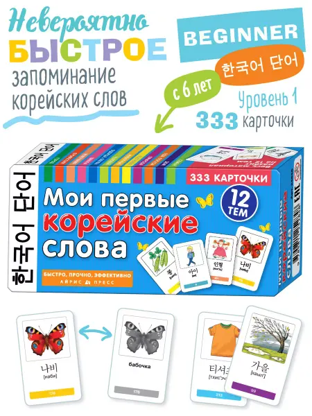 АЙРИС-пресс Карточки для быстрого запоминания Корейских слов Уровень 1