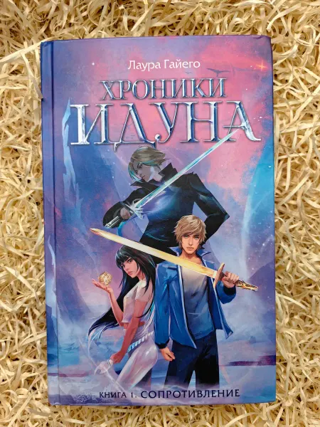 АСТ, Астрель Хроники Идуна. Книга 1. Сопротивление