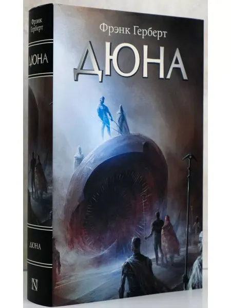 АСТ Хроники Дюны Книга 1 Дюна