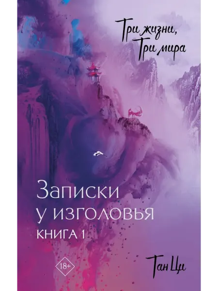 АСТ Три жизни, три мира Записки у изголовья. Книга 1