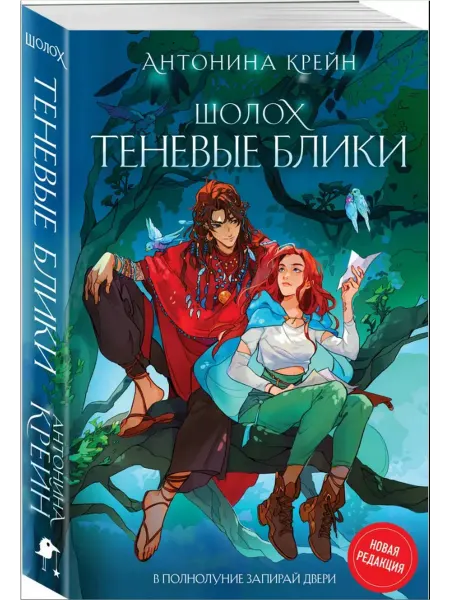 Эксмо Шолох. Книга 1. Теневые блики