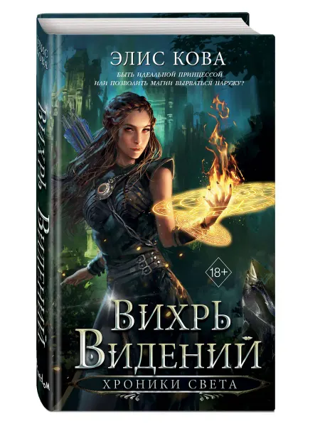 Эксмо Хроники Света. Книга 1. Вихрь видений