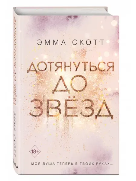 Эксмо Влюбленные сердца Книга 1 Дотянуться до звезд
