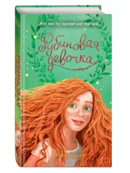 Эксмо Руби с волшебного острова. Книга 1. Рубиновая девочка