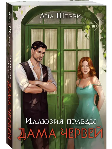 Эксмо Иллюзия правды. Книга 1. Дама червей