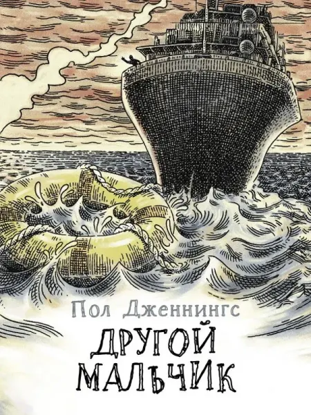 Стрекоза Другой мальчик. Книга 1