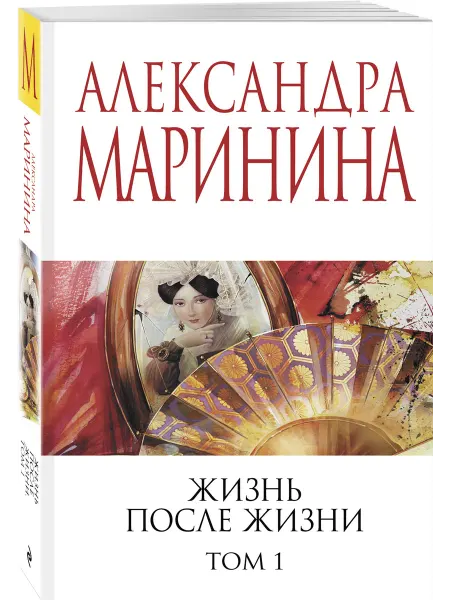 Эксмо Жизнь после Жизни. Том 1
