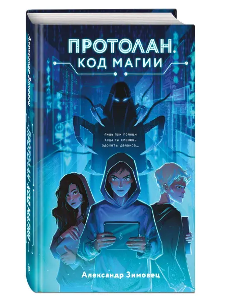 Эксмо Протолан. Код магии. Книга 1