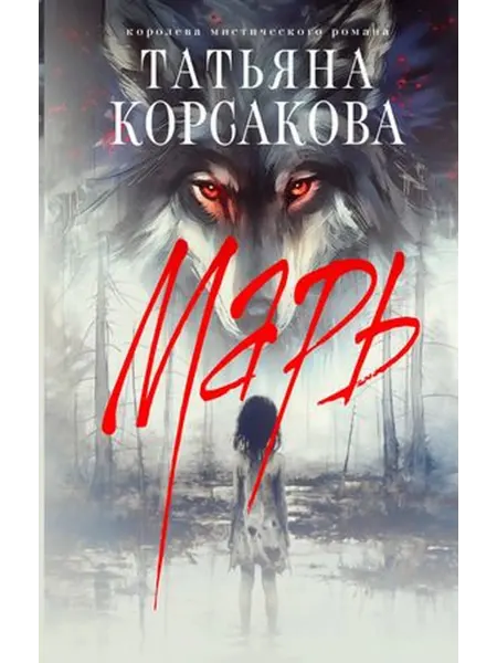 Эксмо Корсакова Т. Марь Книга 1