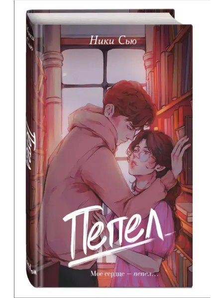 Эксмо Пепел. Книга 1
