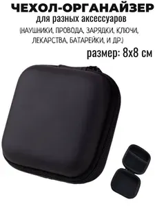 Чехол 8х8 см, кейс на молнии для проводных и беспроводных наушников, зарядки, проводов, кабелей и аксессуаров