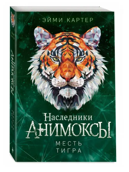 Эксмо Анимоксы. Книга 10. Месть тигра