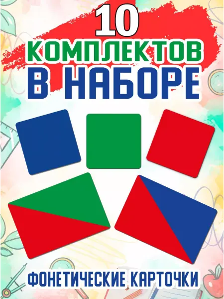 Фабрика Настроения Карточки для фонетического разбора слов 10 наборов