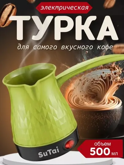 Турка электрическая для кофе, кофеварка 1000 Вт,Кофеварка для дома