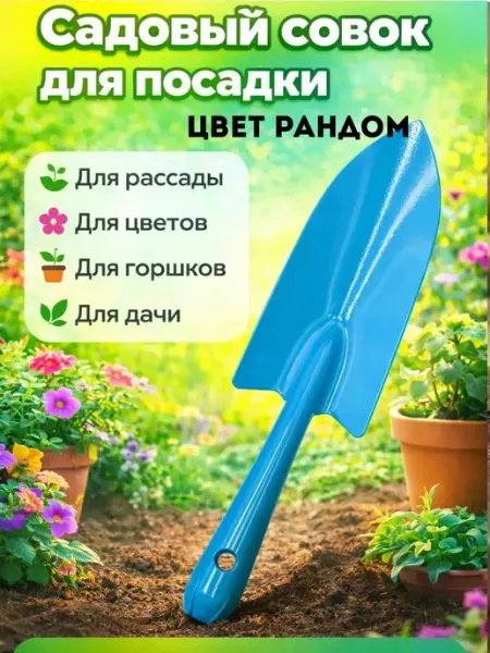 Ами88 Совок садовый лопата металлический прочный для дачи