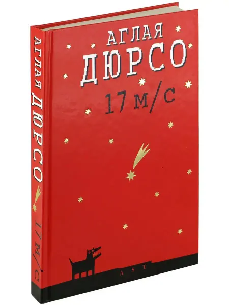 Харвест Книга 17 метров в секунду. Аглая Дюрсо