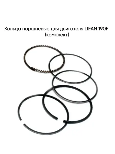 MopedMarket Кольца поршневые для двигателя LIFAN 190F (комплект)