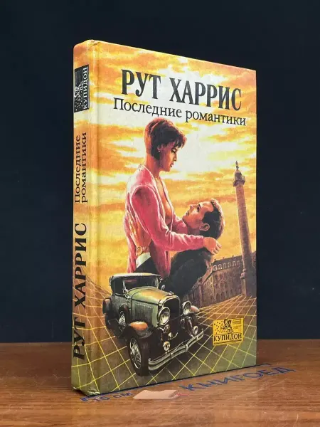 Олма-пресс Последние романтики — издание 1993 года, семейная сага