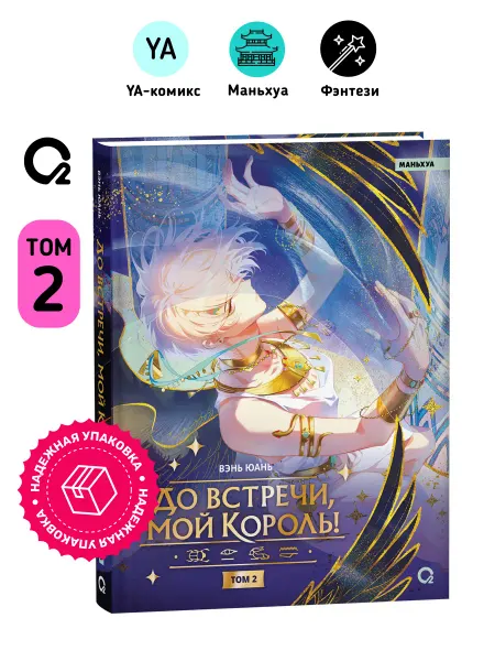 O2 Young adult книги До встречи, мой король! Том 2. Комикс Маньхуа Фэнтези