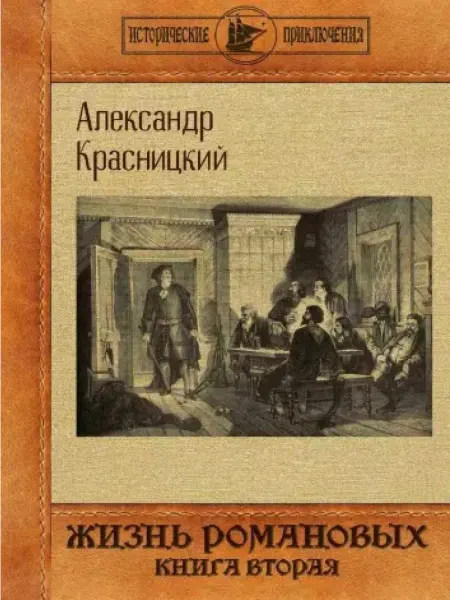Т8 RUGRAM Жизнь Романовых. Кн. 2