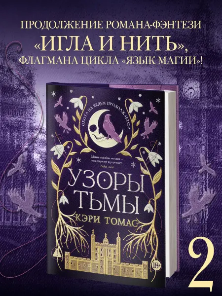 Азбука Язык магии. Книга 2. Узоры тьмы