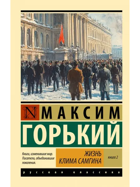 АСТ Жизнь Клима Самгина. В 2 кн. Книга 2