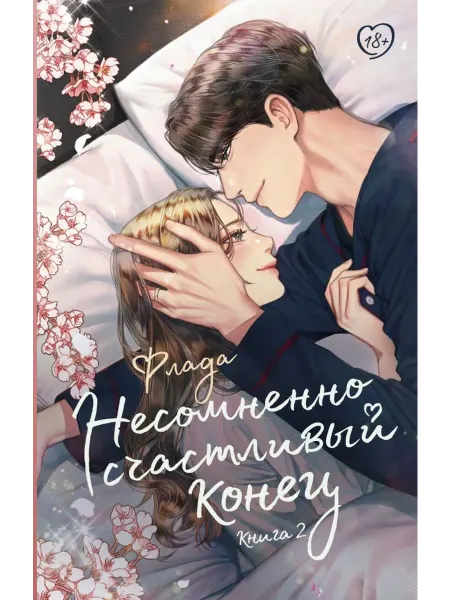 АСТ Несомненно счастливый конец. Книга 2