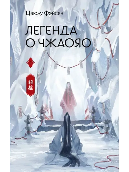 АСТ Легенда о Чжаояо. Книга 2