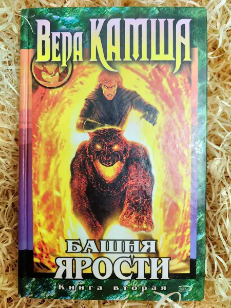 Эксмо Башня Ярости. Книга 2. Всходы ветра