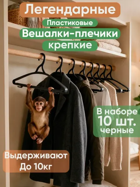 Вешалки для одежды плечики пластиковые набор 10 шт усиленные