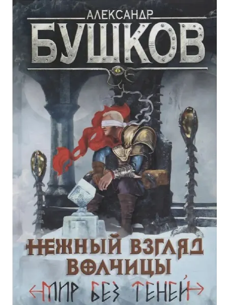 Просвещение Нежный взгляд волчицы 2. Мир без теней