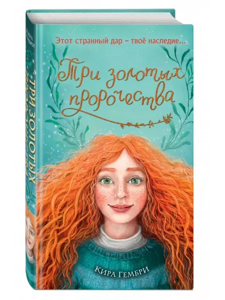 Эксмо Руби с волшебного острова Книга 2 Три золотых пророчества