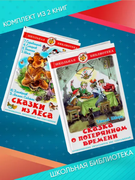 Издательство Самовар Сказка о потерянном времени + Сказки из леса. 2 книги