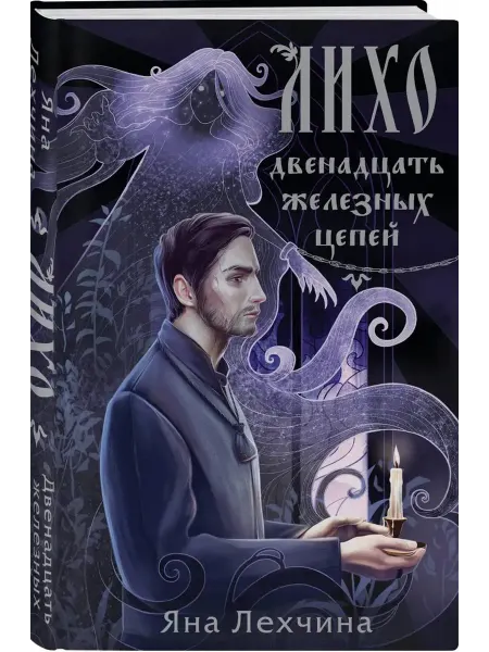 Эксмо Лихо. Книга 2. Двенадцать железных цепей