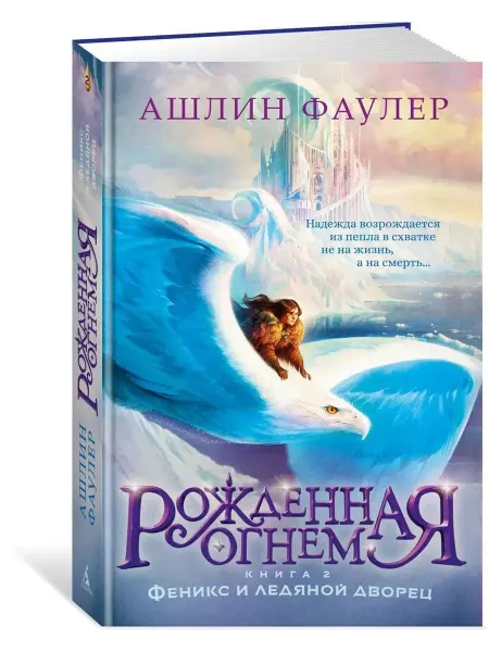 Махаон Рожденная огнем. Книга 2. Феникс и ледяной дворец