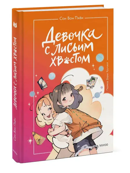 Издательство Манн, Иванов и Фербер Девочка с лисьим хвостом Книга 2