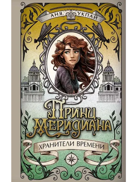Махаон Принц меридиана. Книга 2