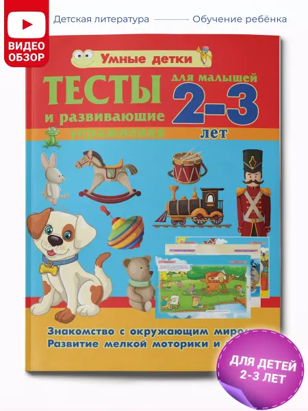 Харвест Тесты и упражнения для малышей 2-3 лет. Мелкая моторика