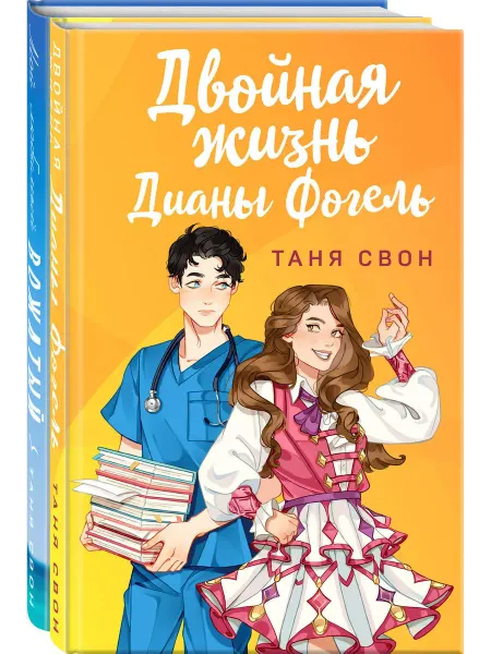 Эксмо Романтические истории Тани Свон. Комплект из 2-х книг