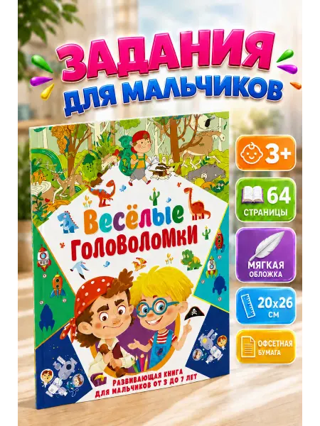 Владис Развивающая книга для мальчиков от 3 до 7 лет