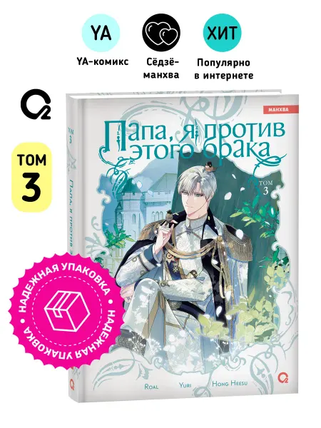 O2 Young adult книги Папа, я против этого брака. Том 3. Манхва Комикс